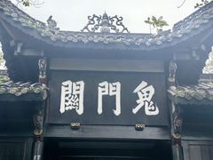 -丰都鬼城名山景区
