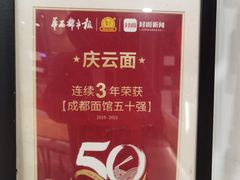 -庆蓉云·庆云面(双林店)