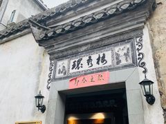 门面-环秀楼(黄山呈坎店)