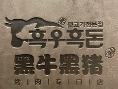-黑牛黑猪烤肉专门店(万象城店)