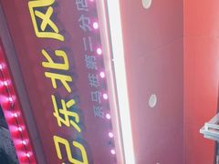 -石记东北风味烤肉(系马桩第二分店)