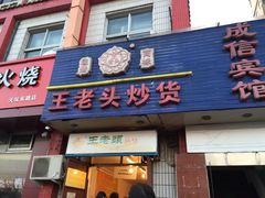 -王老头炒货(天坛东路店)