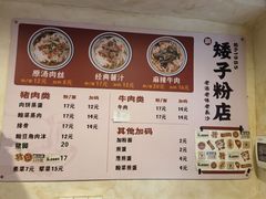 -矮子粉店1985·长沙米粉(湘春路店)