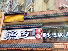 门面-渔乡米香·剁椒鱼头(四方坪店)