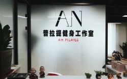 -AN普拉提女子健身工作室
