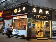 -子午路张记·肉夹馍(华强北店)