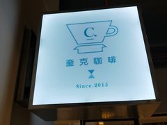 -奎克咖啡Cuiqu(晶品店)
