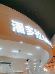 -东方麒麟·潘多拉SALON