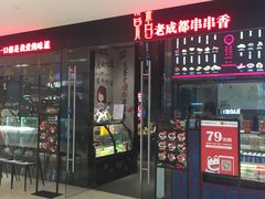-觅香串串香·麻辣烫·冒菜(欧美广场店)