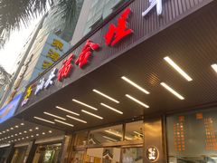 -福合埕牛肉火锅(长平国新店)