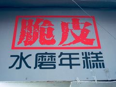 -玛马艾脆皮水磨年糕(湖北路87-89小区店)
