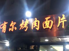 门面-老字号有尔烤肉面片(金牛小区店)