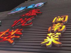 -鑫悦楼煎蟹·16年海鲜大排档