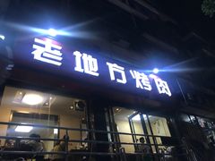 门面-老地方烤肉(东岗路店)