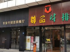 门面-尊品牛排(沙湾印象汇店)