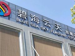 -碧海云天(川环南路店)