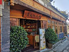 -妈妈的味道(和顺古镇店)