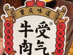 -受气牛肉·耙牛肉火锅(水晶郦城店)