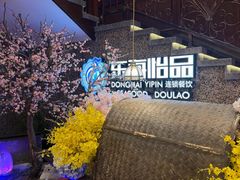 -东海怡品海鲜豆捞(舟宿夜江店)