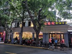 -瑞福园联谊餐室(茂名南路店)