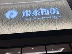 -杭州西湖银泰百货