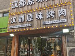 门面-汉城烤肉·黑金冠(华山路店)