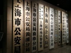 -上海公安博物馆