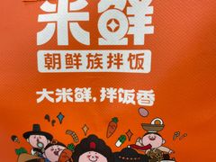 -庆米鲜朝鲜族拌饭(固戍店)