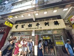 -澳洲牛奶公司(佐敦店)