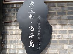 -中华巴洛克风情街
