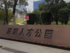 -深圳人才公园