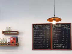 -小南小粉手工粉(迎薰路店)