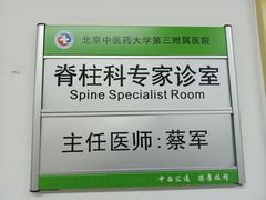 -北京中医药大学第三附属医院