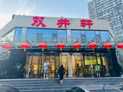 -双井轩(双井店)