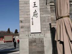 -恭王府博物馆
