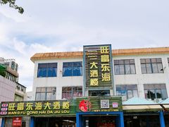 -旺富东海大酒楼(海鲜街店)