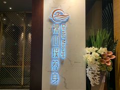 -璞·澐间影院式足道SPA(尚悦湾店)