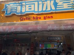-有间冰室(侨港风情街店)