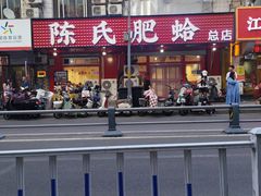 -陈氏肥蛤(小纬六路总店)