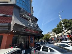 -漫圆·品质家宴(榔梨店)