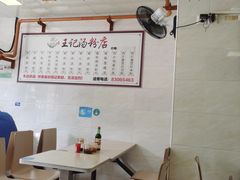 -王记汤粉店(景田店)