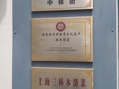 -三林本帮馆(中林街店)