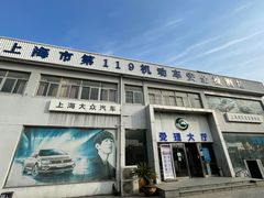 -上海第119机动车安全检测站