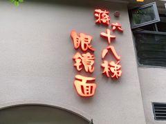 门面-蒋六十八梯眼镜面(狮子坪店)