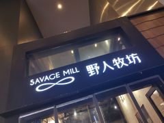 门面-野人先生现做冰淇淋(北京顺义祥云小镇店)