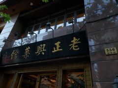 门面-老正兴菜馆(福州路店)