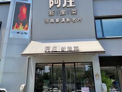 -阿庄新豫菜(通泰路店)