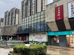 -易生活购物公园