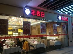 -丰收日·小海鲜·沪上家宴(顾村正大店)