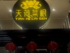 -天荷菜根·闽南素食自助(刺桐北路店)